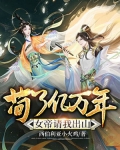 苟了亿万年，女帝请我出山