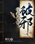 行走阴阳：破邪