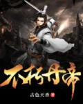 不朽丹帝 梦落如雪