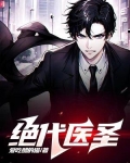 至尊医王