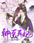 神医弃妃:邪王,别缠我!