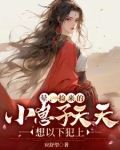 晕，捡来的小崽子天天想以下犯上