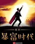 我的暴富时代 祥云鑫
