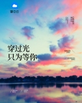 穿过光只为等你