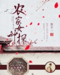 农家女神棍 小说