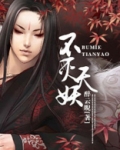 不灭天妖 小说极乐天