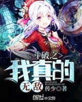 斗破之我真的无敌