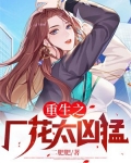 重生之厂花太凶猛