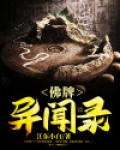 佛牌异闻录