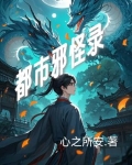 都市邪主笔趣阁