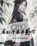 我也想纯情,但她们不允许小说下载