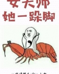 女天师她一跺脚
