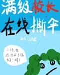 满级校长在线撕伞笔趣阁