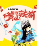 酱油修仙联萌