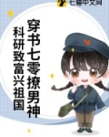穿书七零撩男神,科研致富兴祖国沈知意
