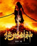 绝世剑神