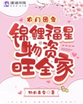 农门团宠锦鲤福星物资旺全家免费
