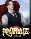 神级仙医