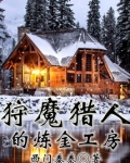 狩魔猎人的炼金工房笔趣阁