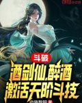 斗破：酒剑仙，醉酒激活天阶斗技