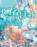 我的世界是否存在