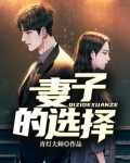 妻子的选择