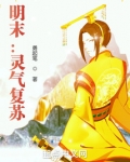 明末：灵气复苏