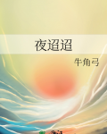 夜迢迢