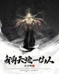 我为天地一仙人TXT下载
