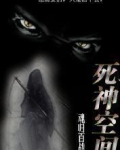 死神空间