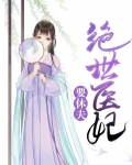 绝世医妃要休夫免费听书
