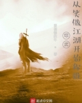 综武，从笑傲江湖开始称雄