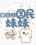 重生之国民妹妹