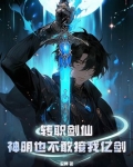 转职剑仙，神明也不敢接我亿剑