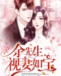 余先生视妻如宝