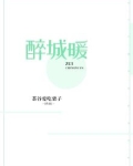 醉城暖