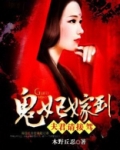 鬼妃嫁到：夫君，请接驾