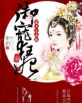 御宠狂妃逆天七小姐全文免费阅读