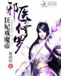 邪医修罗：狂妃戏魔帝