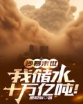 沙暴末世:我储水十万亿吨!