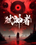 弑神者代码