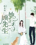 她与顾先生