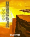 星际末世：我带玩家拆飞船