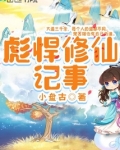 彪悍修仙记事