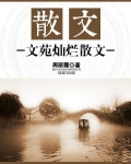 散文：文苑灿烂散文
