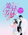流芳异梦
