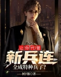 让你代管新兵连，全成特种兵了？
