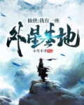 仙侠：我有一座外星基地