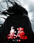 秦魔头