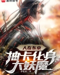 人在东京抽卡狂魔